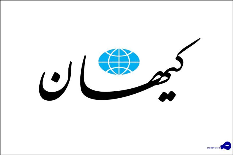 کیهان ادعا کرد: آمریکا برای جمهوری اسلامی پنهانی پیام فرستاده و به غلط کردن افتاده است