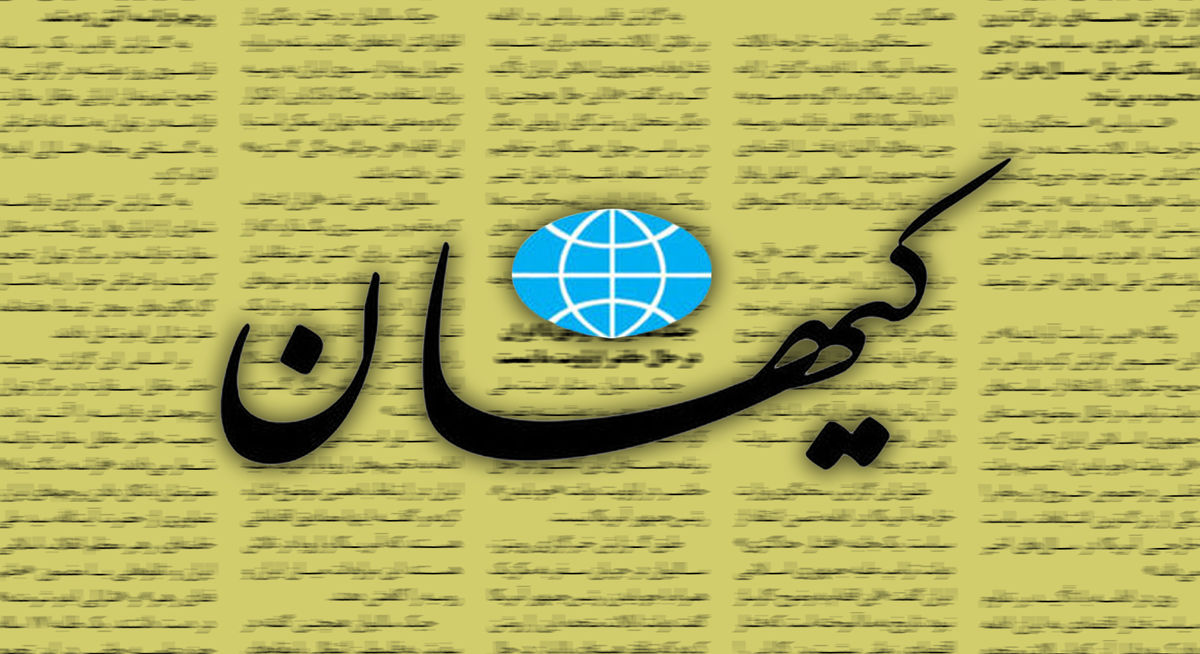 کیهان: افزایش تحریم‌ها تقصیر مردم است؛ در انتخابات شرکت نکردند غرب فشار را زیاد کرد!