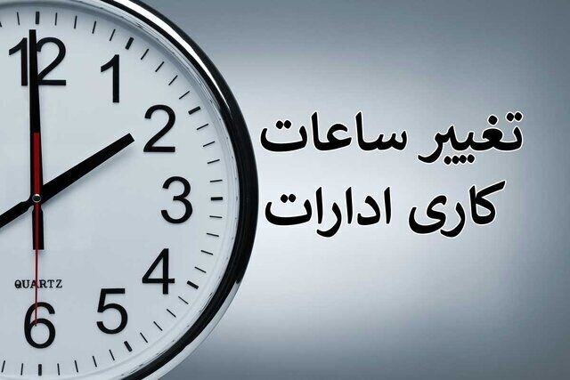 ساعات کار ادارات و مدارس اصفهان در ۶ ماه دوم سال شناور می‌شود