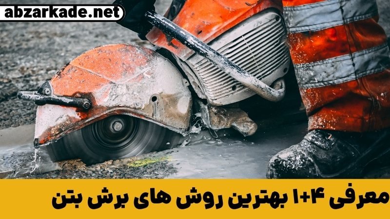 معرفی ۴+۱ بهترین روش های برش بتن