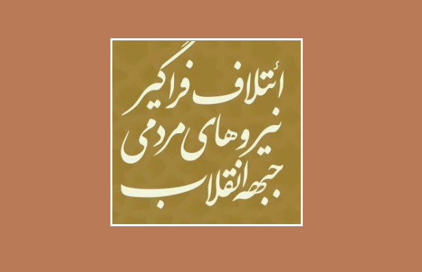 لیست انتخابانی ائتلاف فراگیر اصولگرایان منتشر شد/ حذف تصویر امام (ره) در پوستر و حضور برادر همسر رهبری در لیست حمید رسایی