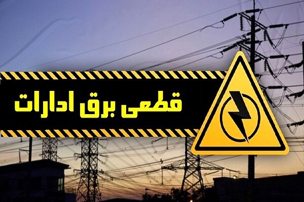 برق ۱۲ اداره پرمصرف اصفهان قطع شد/ شناسایی ۳۸۰۰ مشترک خانگی بد مصرف