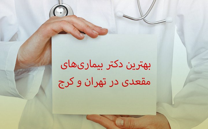 بهترین دکتر بیماری‌های مقعدی در تهران و کرج