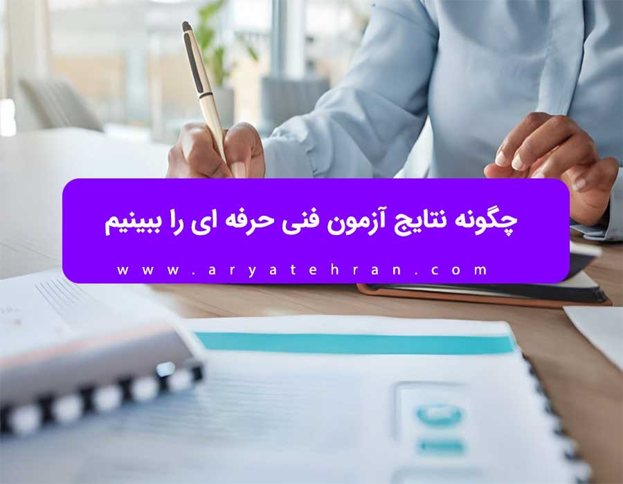 چگونه نتایج آزمون فنی حرفه‌ ای را ببینیم