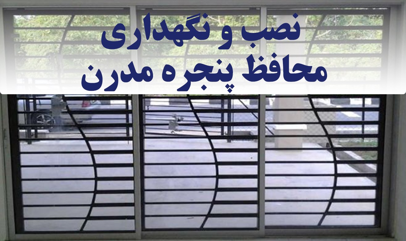 محافظ پنجره مدرن ؛ زیبایی در امنیت