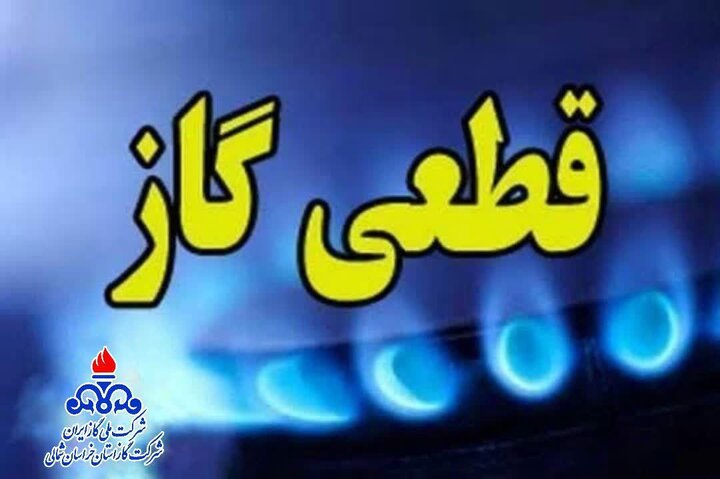 فردا جریان گاز در برخی مناطق شهر اصفهان قطع می‌شود