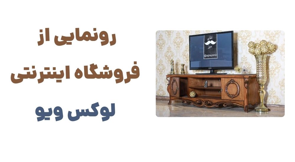 رونمایی از وبسایت لوکس ویو؛ تجربه‌ای نو در خرید تلویزیون و میز تلویزیون