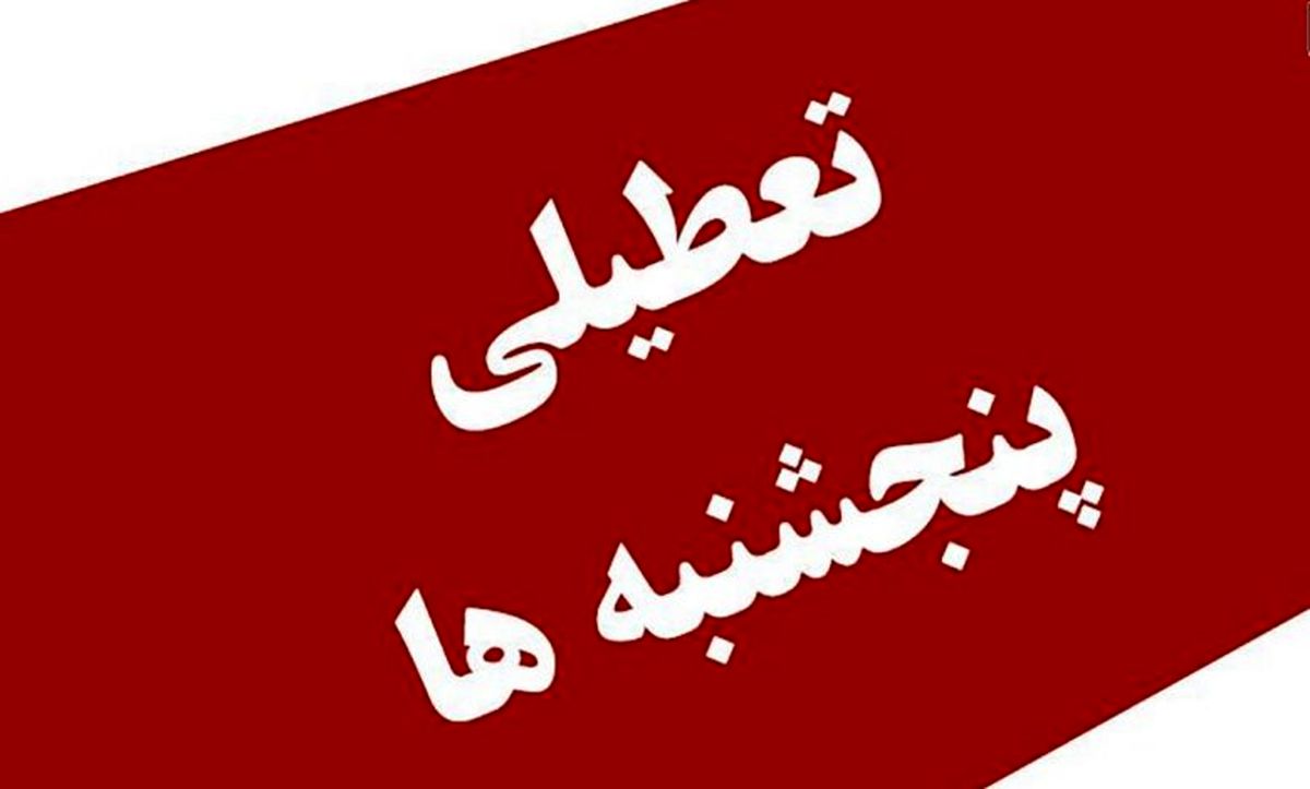 نماینده مجلس: تعطیلی پنجشنبه‌ها تا پایان سال تعیین تکلیف می‌شود