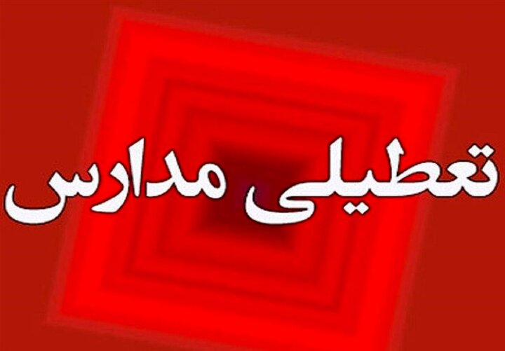 فردا یکشنبه برخی از مدارس اصفهان غیرحضوری شد