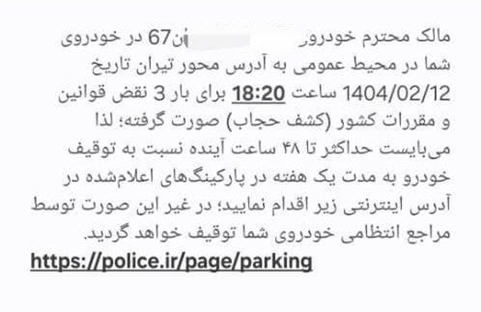 ادامه ارسال پیامک‌های «کشف حجاب» و توقیف یک هفته‌ای خودرو