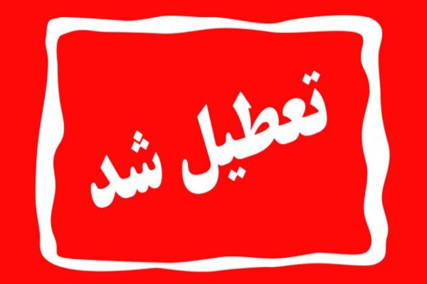 استان اصفهان پنجشنبه‌ها تعطیل شد
