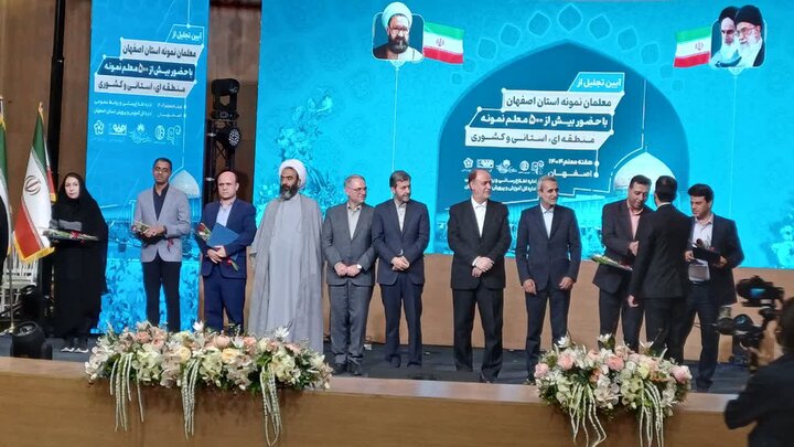 آیین تجلیل از ۵۰۰ معلم نمونه استان اصفهان برگزار شد