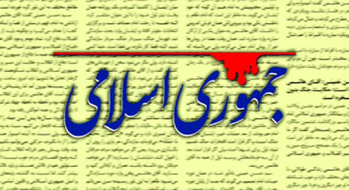 روزنامه جمهوری اسلامی درباره خبر بازسازی نمادین جهنم: ساختن بهشت سخت است اما با یک سیخِ کبریت می‌شود جهنم آفرید