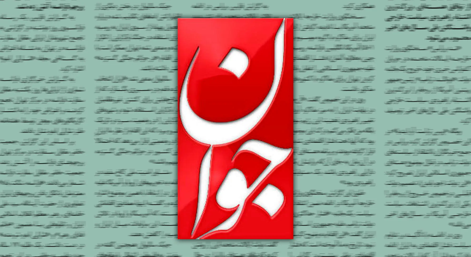 پیش‌بینی روزنامه جوان درباره حمله نظامی به ایران