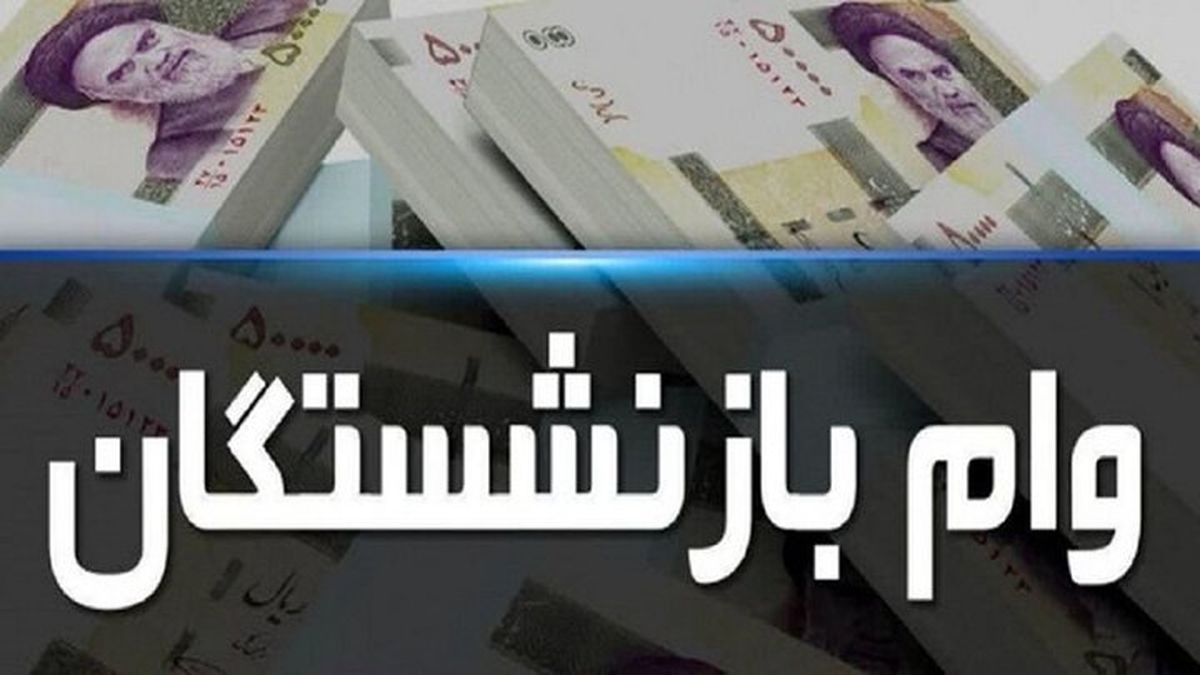 پرداخت وام ۵٠ میلیون تومانی به اولین گروه بازنشستگان اول خردادماه