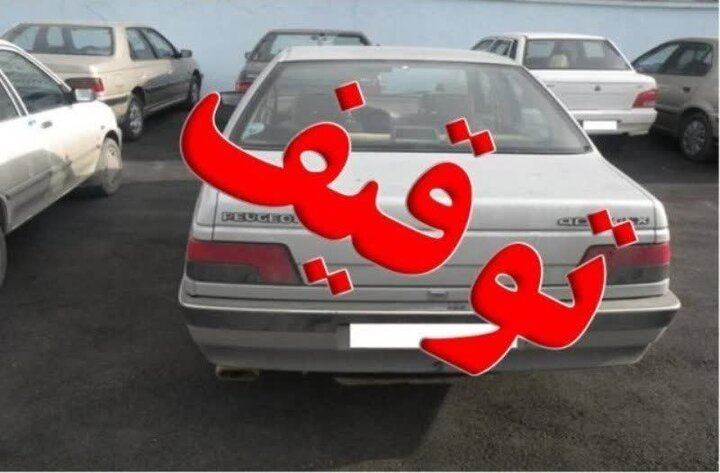 پژو ۴۰۵ با ۲۲ میلیون تومان خلافی در اصفهان توقیف شد