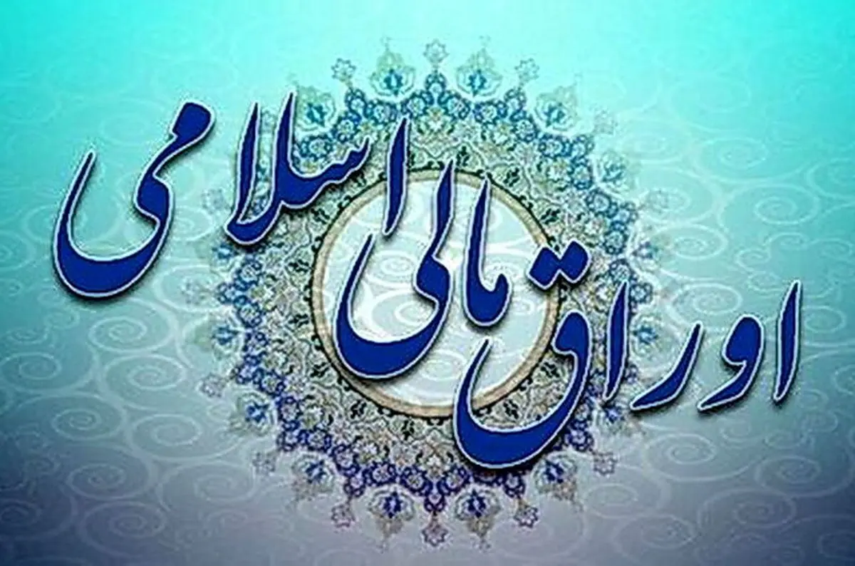 برگزاری اولین حراج اوراق مالی اسلامی دولتی در سال ۱۴۰۴