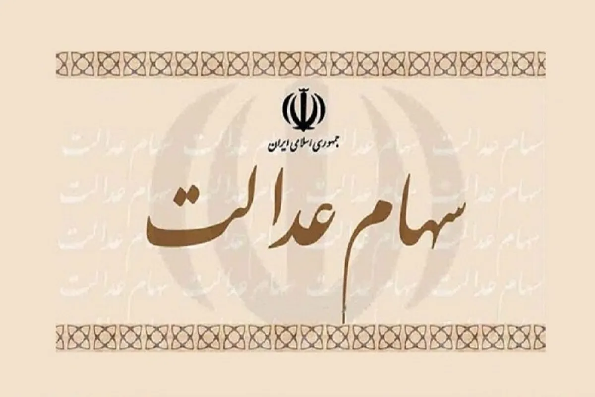 خبر مهم برای سهامداران عدالت/ شرط پرداخت مرحله سوم‌ سود سهام عدالت اعلام شد