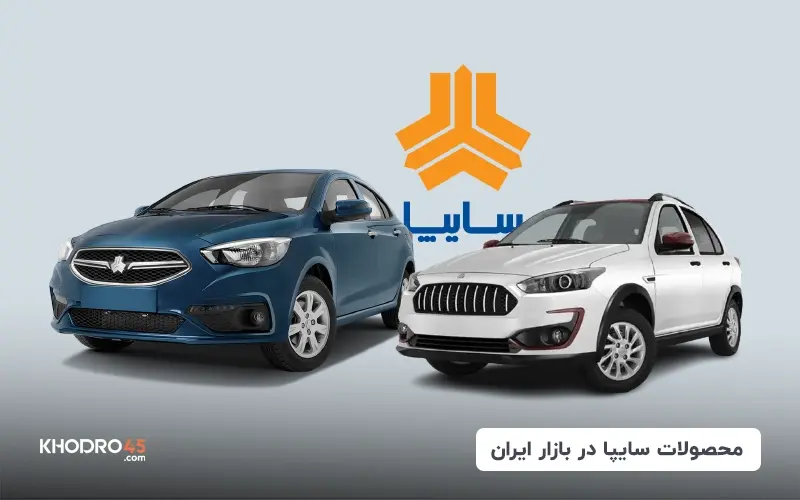 جدیدترین قیمت نهایی محصولات سایپا اعلام شد