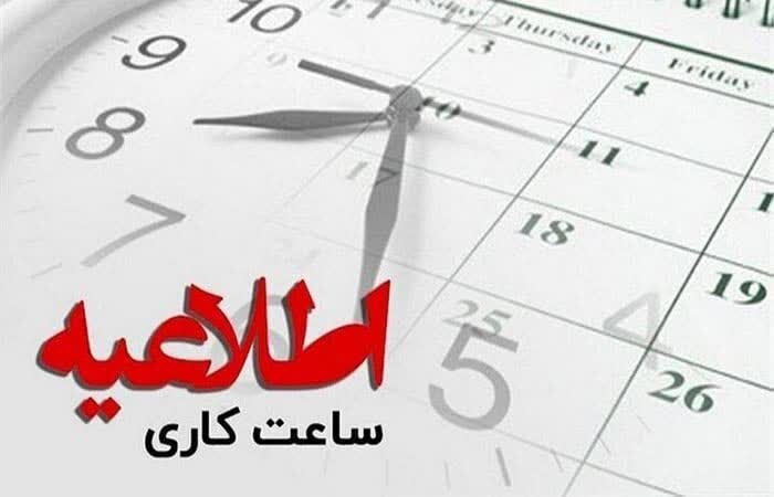 کاهش ساعات کاری ادارات همدان