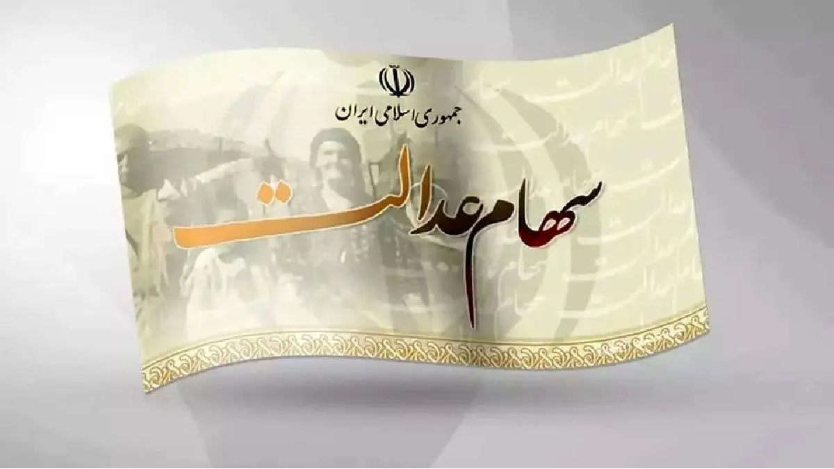 خریدوفروش سهام عدالت منتفی شد