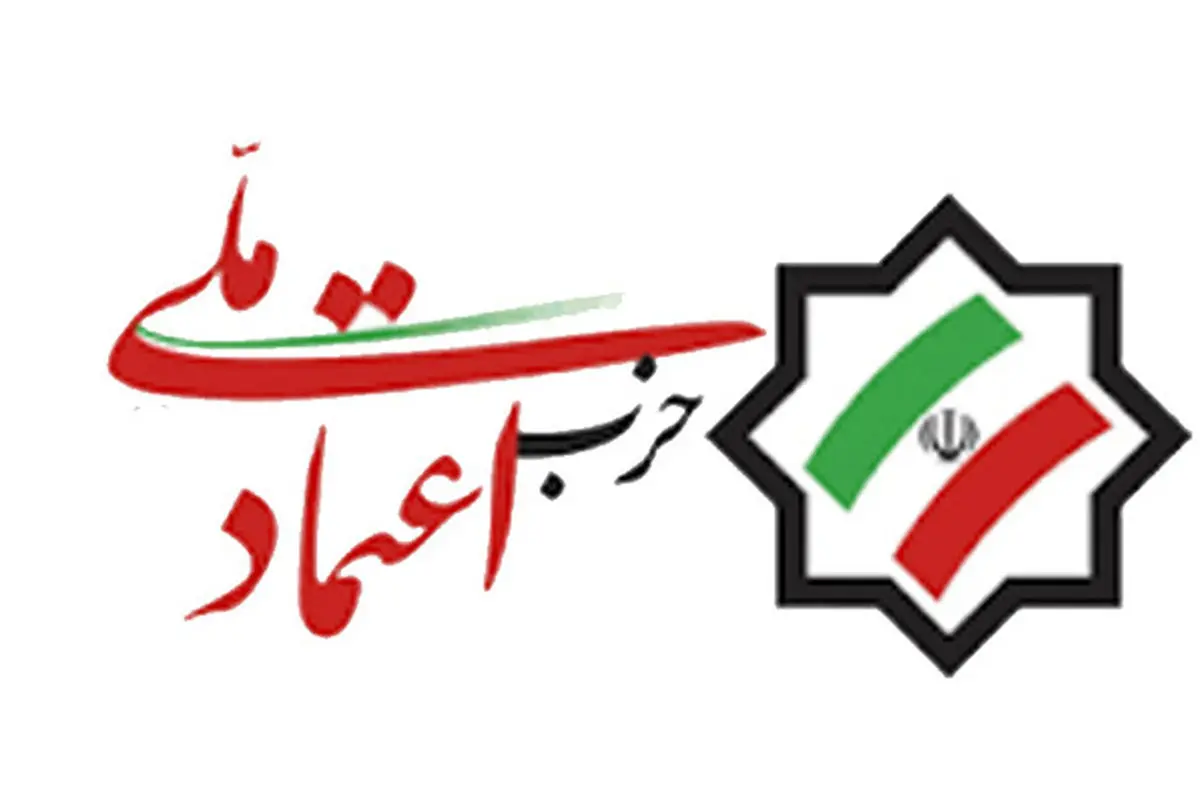 بیانیه حزب اعتماد ملی: امروز نظام جمهوری اسلامی در وضعیتی هولناک‌تر از زمان کودتای ۲۸ مرداد قرار گرفته است