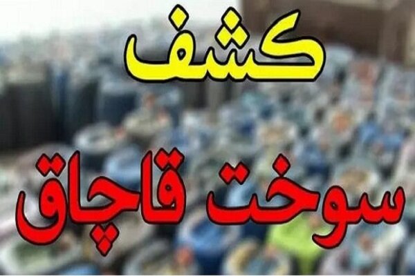 ۷۵ هزار لیتر سوخت خارج از شبکه در اصفهان کشف شد