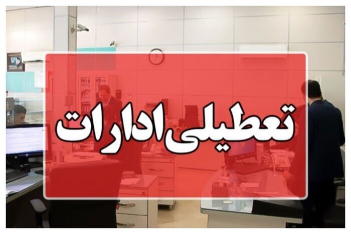 چهارشنبه ها به مدت ۲ هفته در اصفهان تعطیل شد