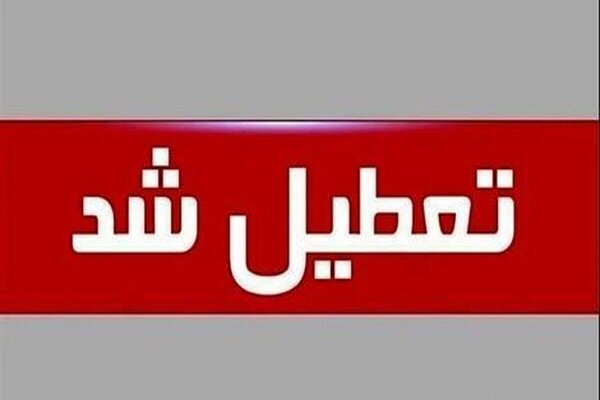 استان اصفهان شنبه تعطیل شد
