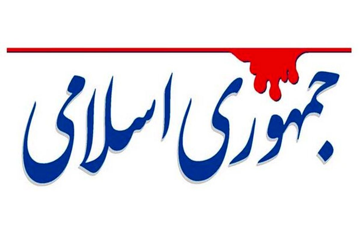 روزنامه جمهوری اسلامی: خروج از NPT به زیان ملت است
