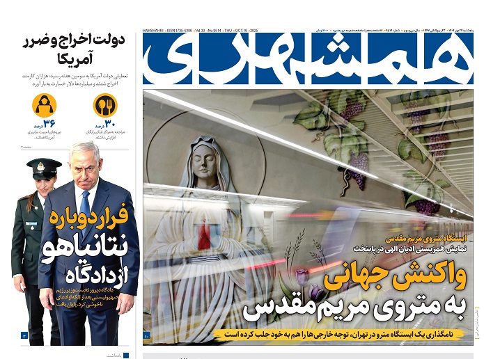 روزنامه تحت فرمان زاکانی به خاطر یک ایستگاه مترو ذوق‌زده شد