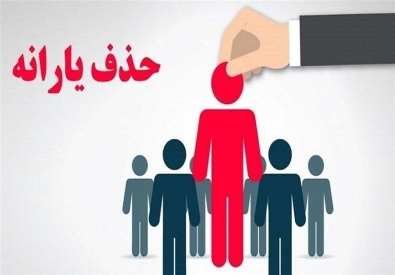 تسنیم: در شاخص جدید دهک بندی برای حذف یارانه، به ازای هر عضو خانوار عدد ۱۰ میلیون تومان شاخص خرید خُرد در ماه تعیین شده / خانوار ۳ نفره اگر طی ۶ ماه، خرید ماهانه خرد و اجاره‌بهایش ۵۰ میلیون تومان باشد، یارانه اش حذف می‌شود
