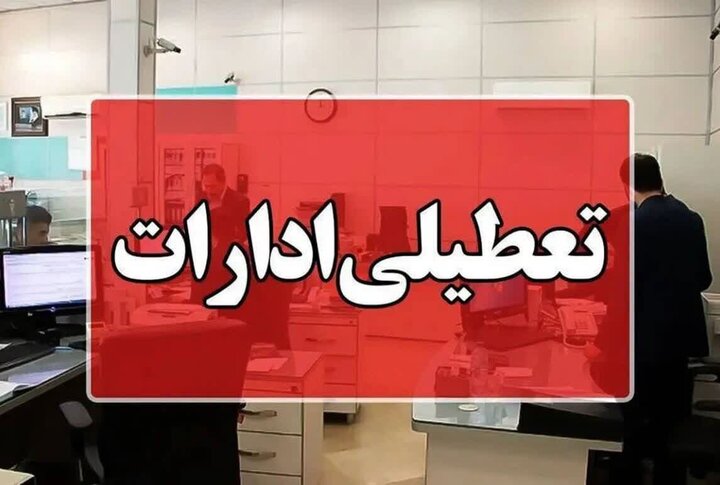 اصفهان پنجشنبه‌ها تعطیل شد