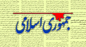 روزنامه جمهوری اسلامی: به جای حذف ۴ صفر از پول ملی، ۴ صفر از بودجه دستگاه‌های آویزان و غیرضروری حذف کنید