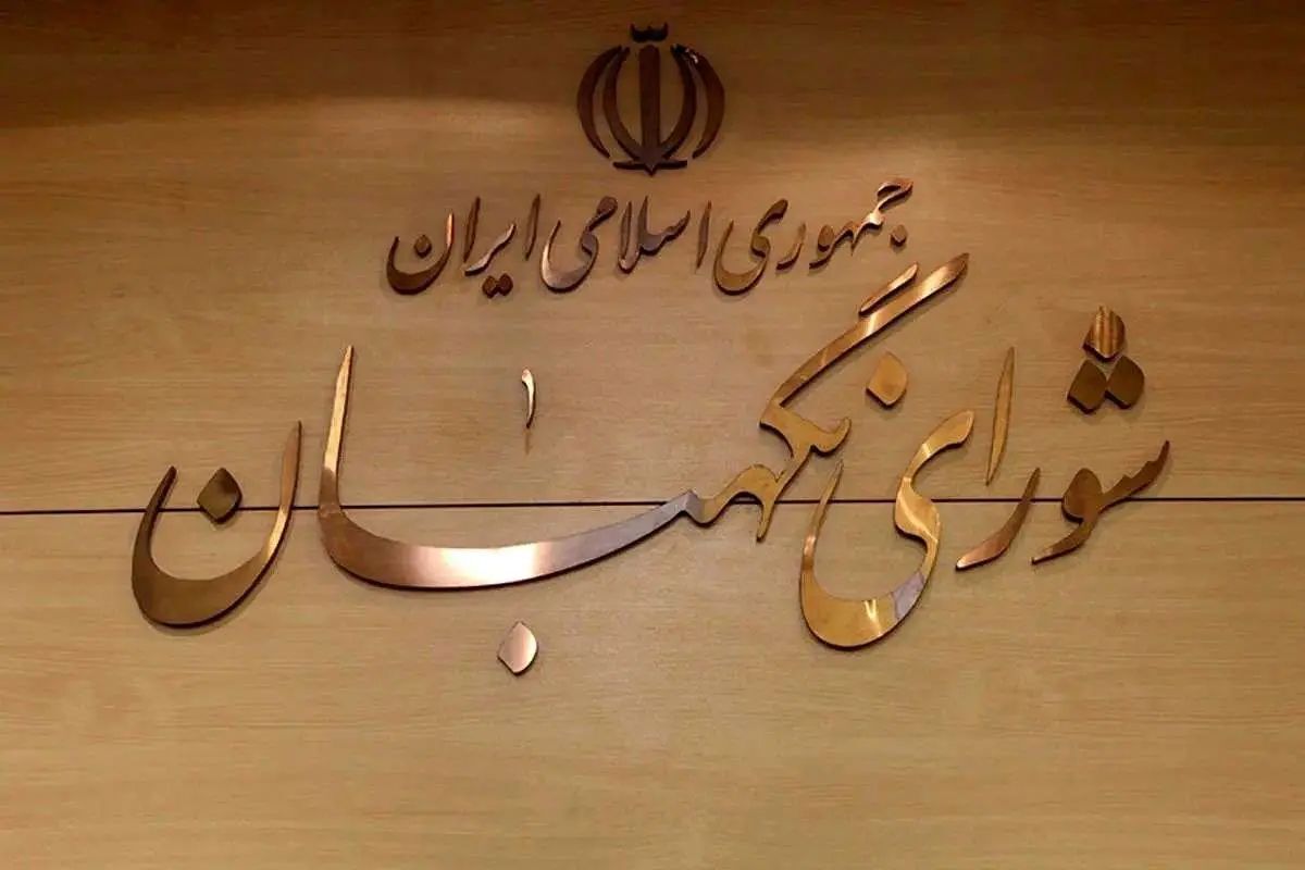 شورای نگهبان:  آمریکا بیش از هر زمان دیگری در انزوا قرار دارد