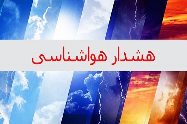 هشدار سطح نارنجی هواشناسی اصفهان برای افزایش آلودگی هوا