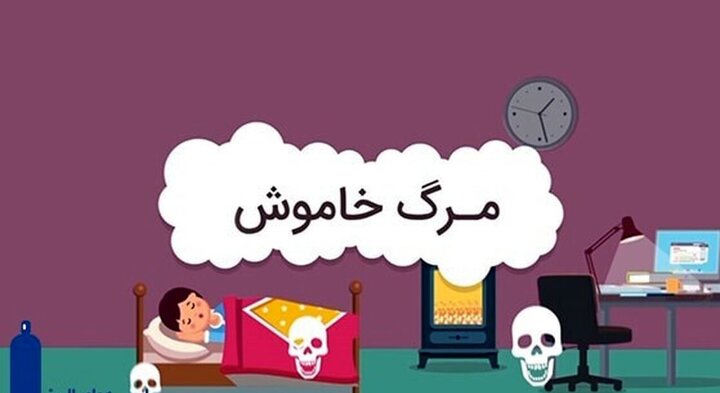 زمانپور: ۲ حادثه گازگرفتگی در اصفهان یک فوتی و یک مصدوم داشت