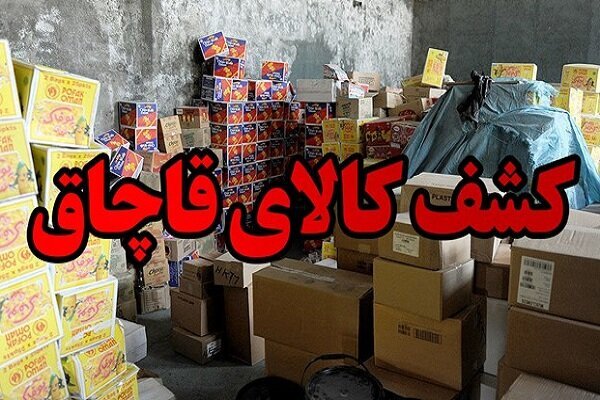 محموله بزرگ قاچاق در اصفهان کشف شد