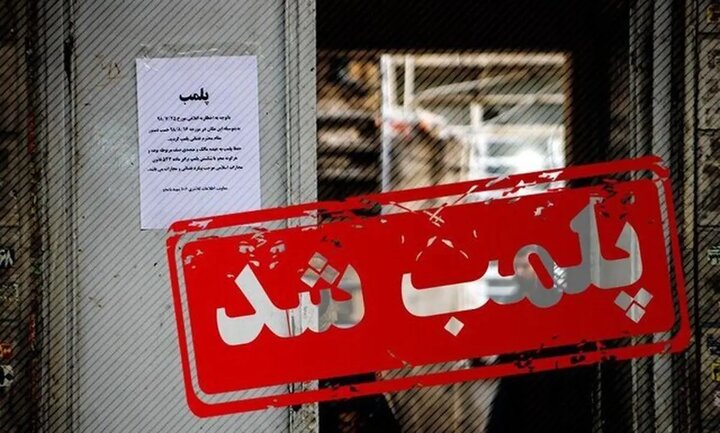 پلمب ۲۷ واحد صنفی متخلف در اصفهان توسط پلیس اماکن