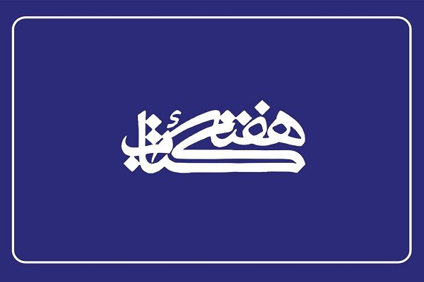 ۱۴۰۰برنامه درکتابخانه‌های عمومی اصفهان در هفته کتاب برگزار می‌شود