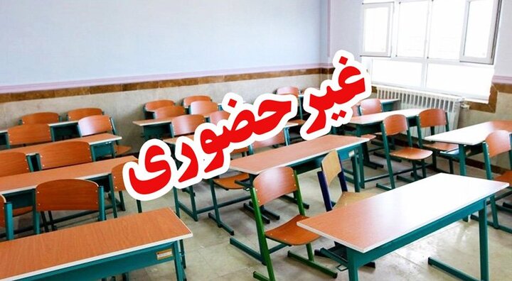 مدارس برخی شهرستان‌های استان اصفهان غیرحضوری شد