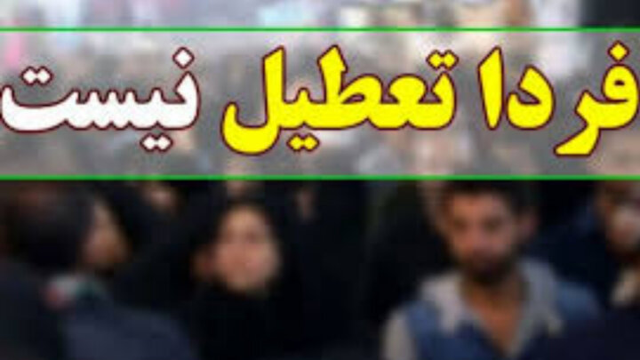 مدارس و دانشگاه‌های اصفهان فردا فعال است