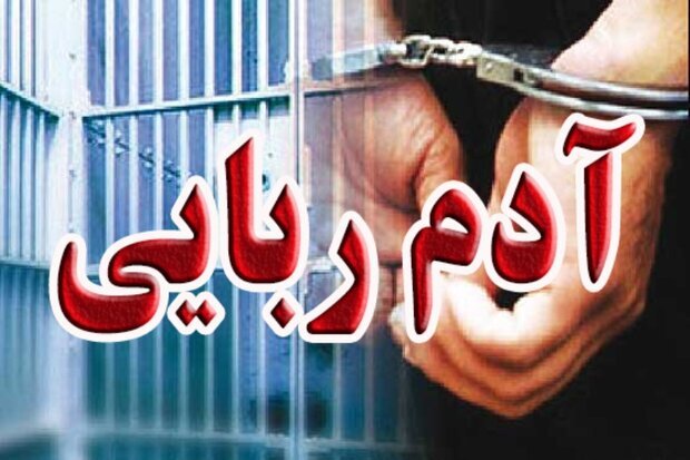 کشف باند آدم‌ربایان مسلح در اصفهان؛۲۵۰۰ میلیارد مطالبه کردند