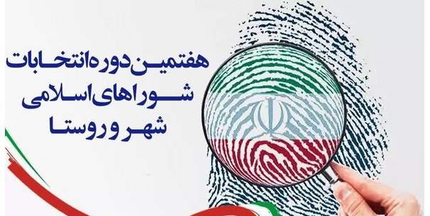 ۱۳۸نفر برای انتخابات شوراهای اسلامی شهر در کاشان ثبت‌نام کردند