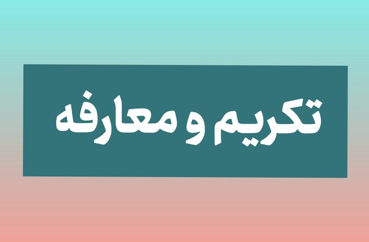 رئیس مرکز اورژانس استان اصفهان معرفی شد