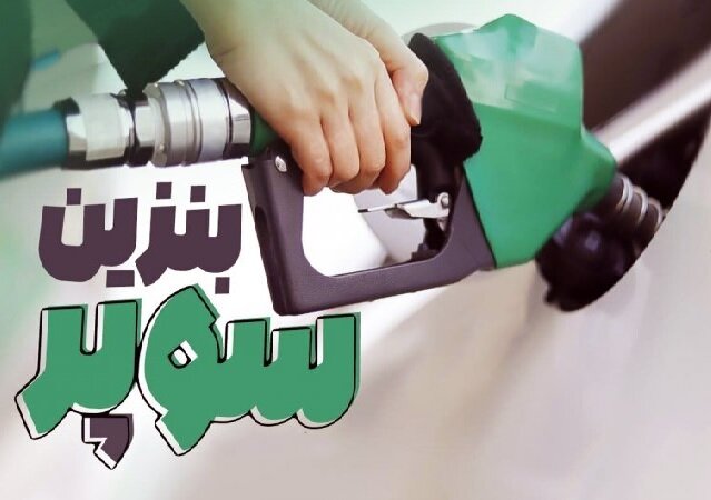 اصفهان، دومین استان عرضه کننده بنزین سوپر وارداتی می‌شود