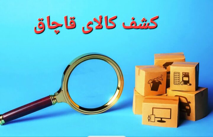دپوی ۲۰۰ میلیاردی لوازم اداری قاچاق در اصفهان کشف شد