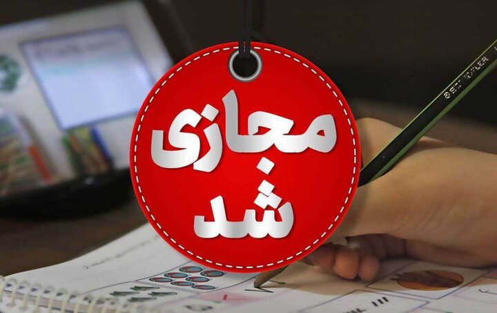 کلاس‌های مقطع کارشناسی دانشگاه اصفهان تا پایان امسال مجازی شد