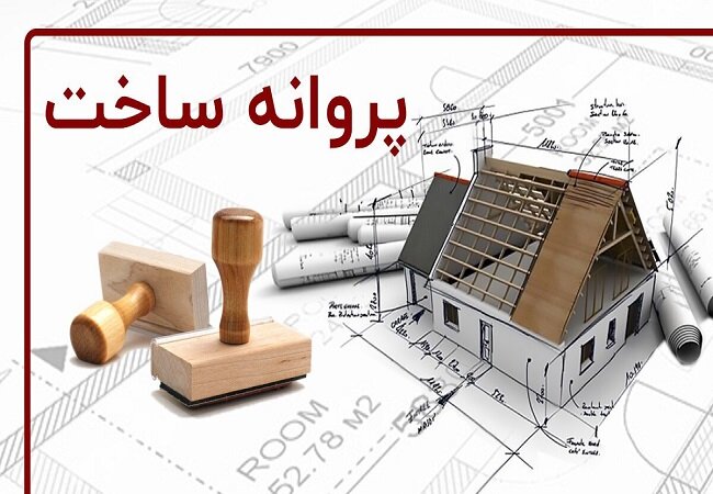تعرفه صدور پروانه ساختمانی در شهرداری‌های اصفهان تا پایان خرداد