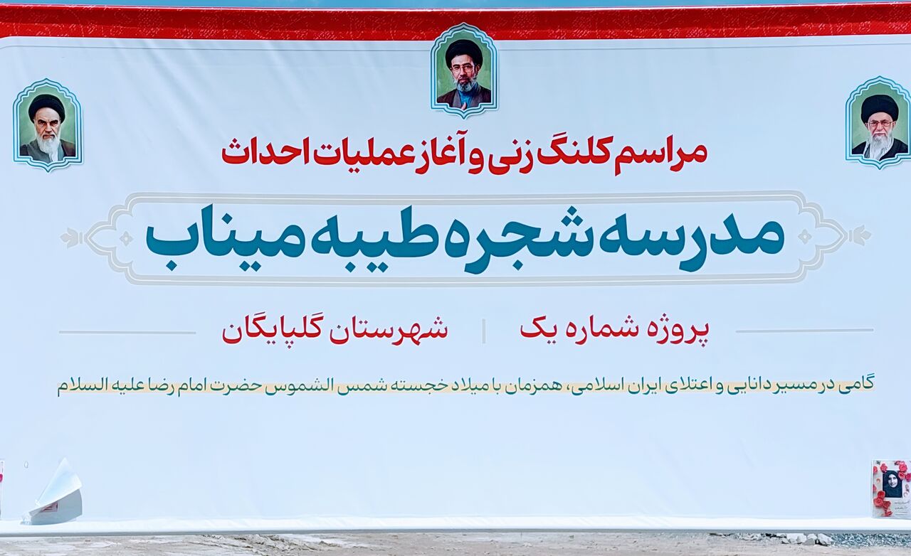 کلنگ مدرسه ۶ کلاسه «شجره طیبه میناب» در گلپایگان به زمین زده شد